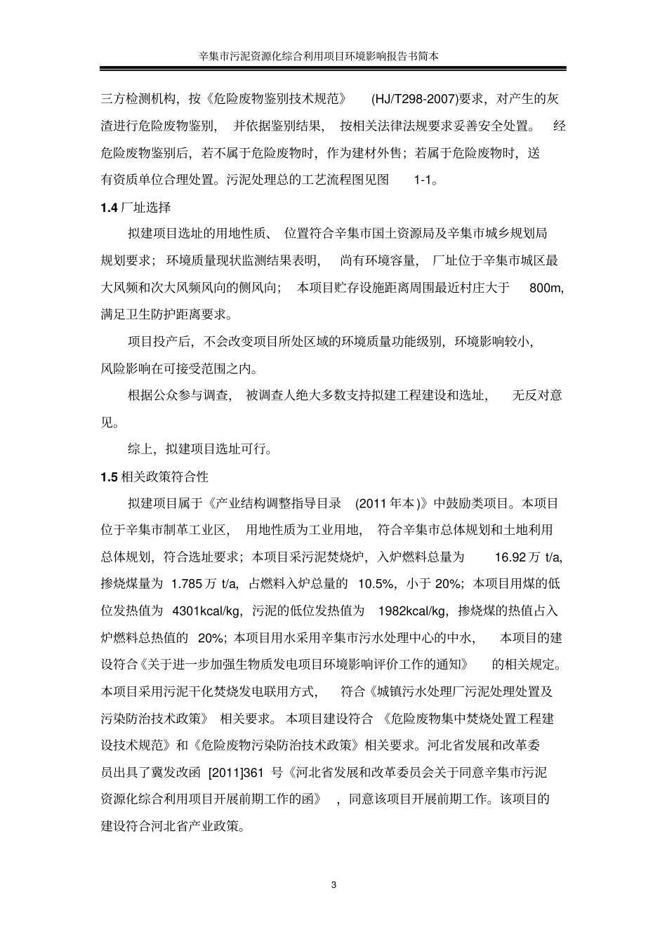 河北国惠环保科技有限公司辛集污泥资源化综合利用项目建设环境影响评价情况评价报告书_第3页