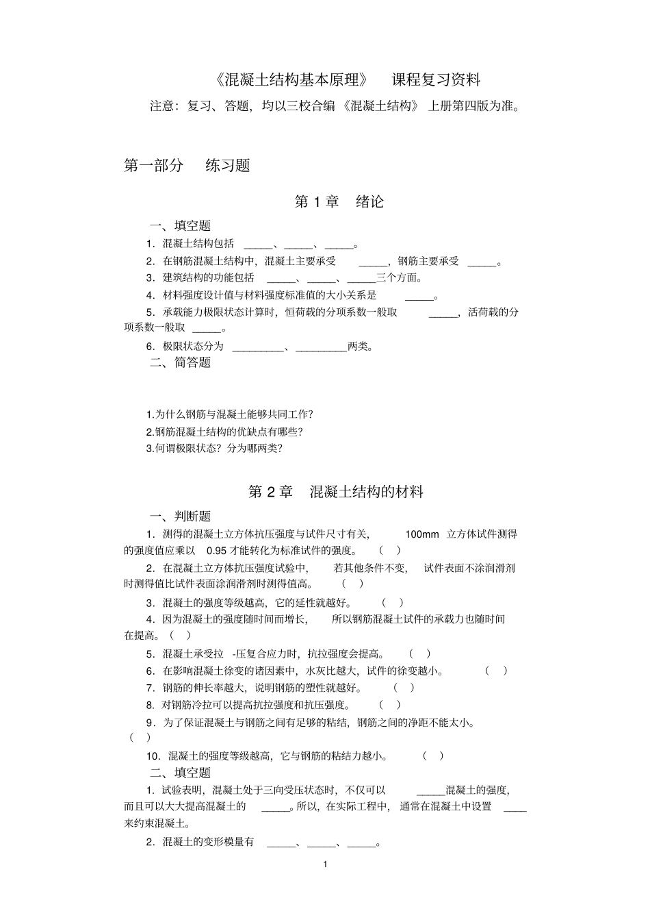 河北土木工程专接本混凝土辅导资料计算题简答题解读_第1页