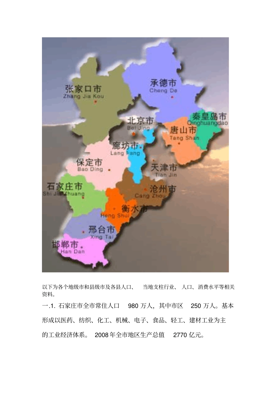 河北地级及级概况重点讲义资料_第3页