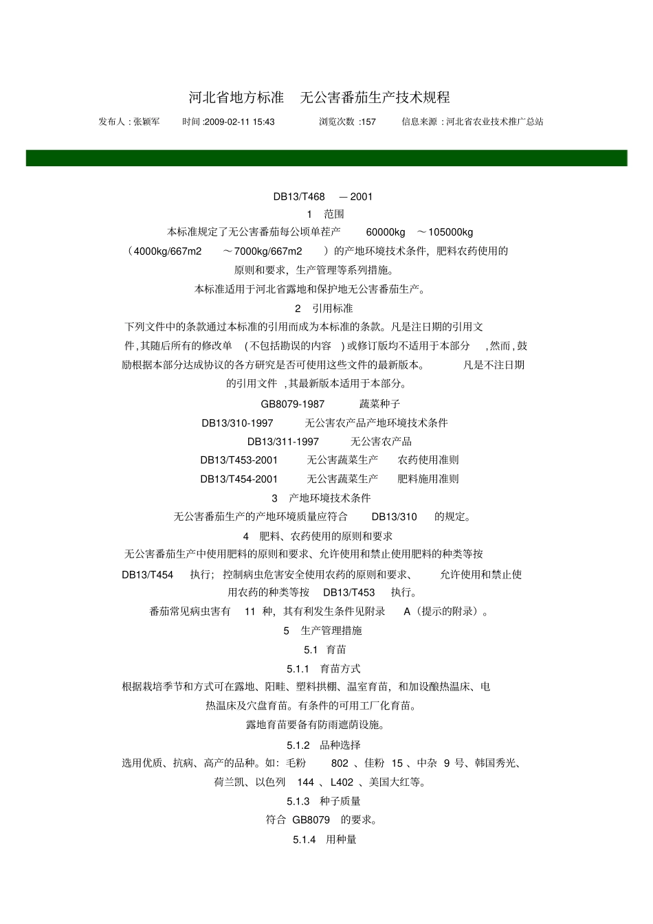 河北地方标准无公害番茄生产的技术规程_第1页