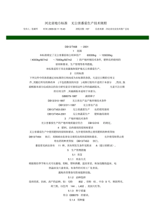 河北地方标准无公害番茄生产的技术规程