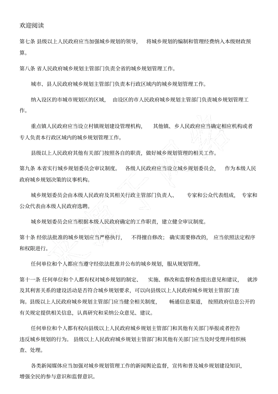 河北城乡规划条例2016新版_第2页