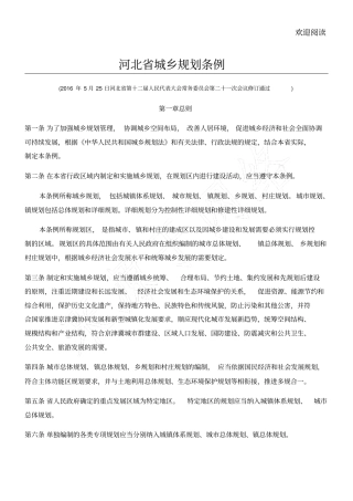 河北城乡规划条例2016新版