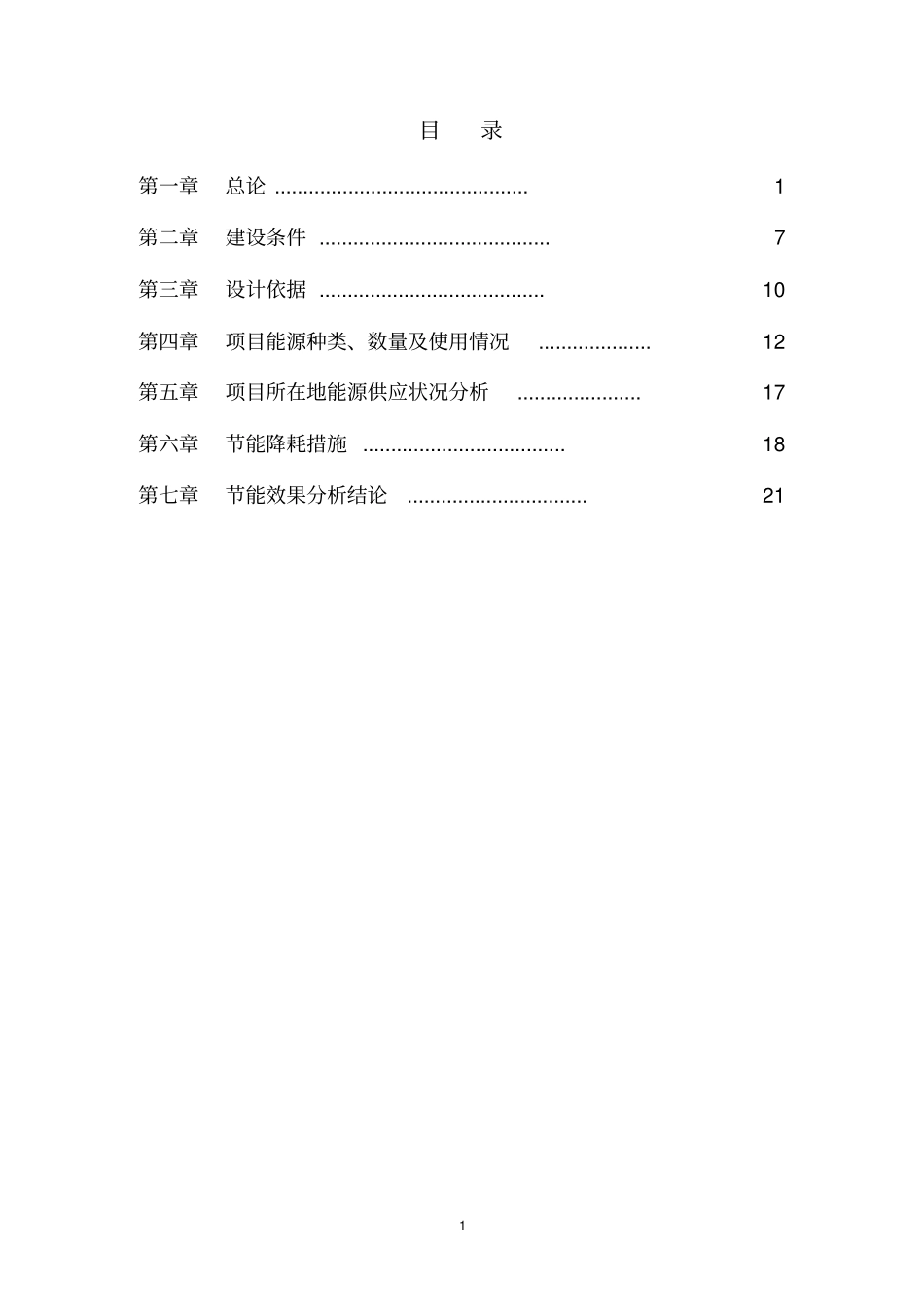 河北大元建业集团管桩有限公司新上一台20吨燃煤蒸汽锅炉节能评价报告_第1页