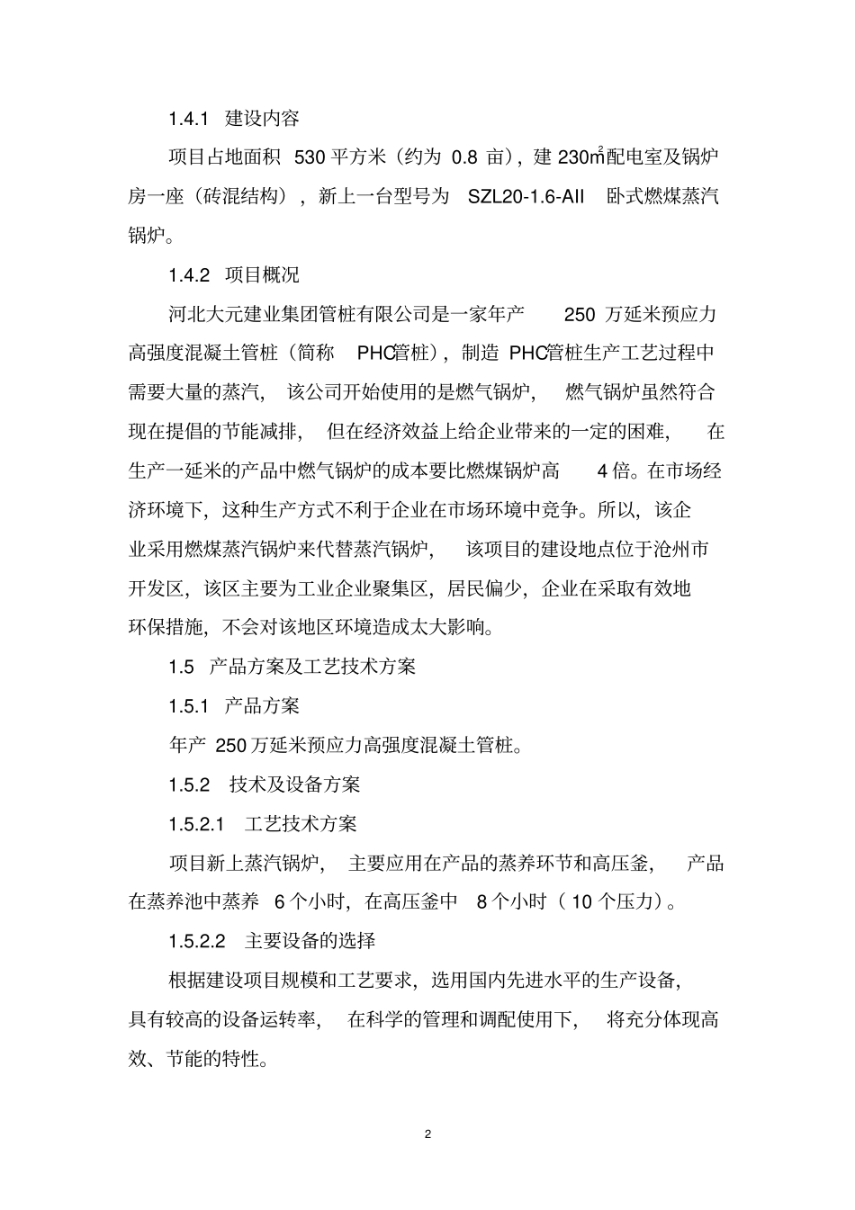 河北大元建业集团管桩有限公司新上一台20吨燃煤蒸汽锅炉节能评价报告_第3页