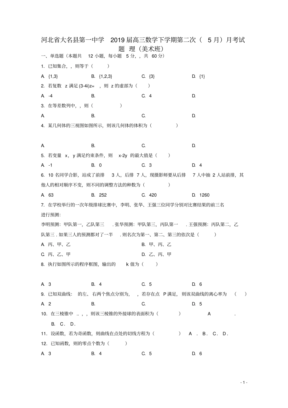 河北大名第一中学2019届高三数学下学期第二次5月月考试题理美术班_第1页
