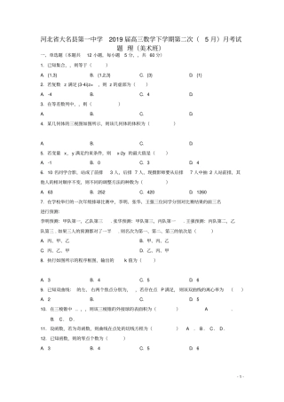 河北大名第一中学2019届高三数学下学期第二次5月月考试题理美术班