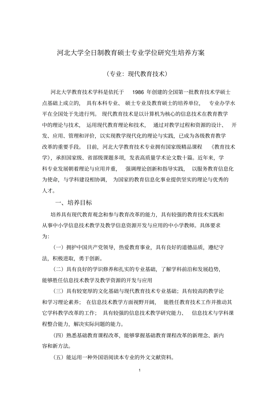 河北大学全日制教育硕士专业学位研究生培养方案_第1页