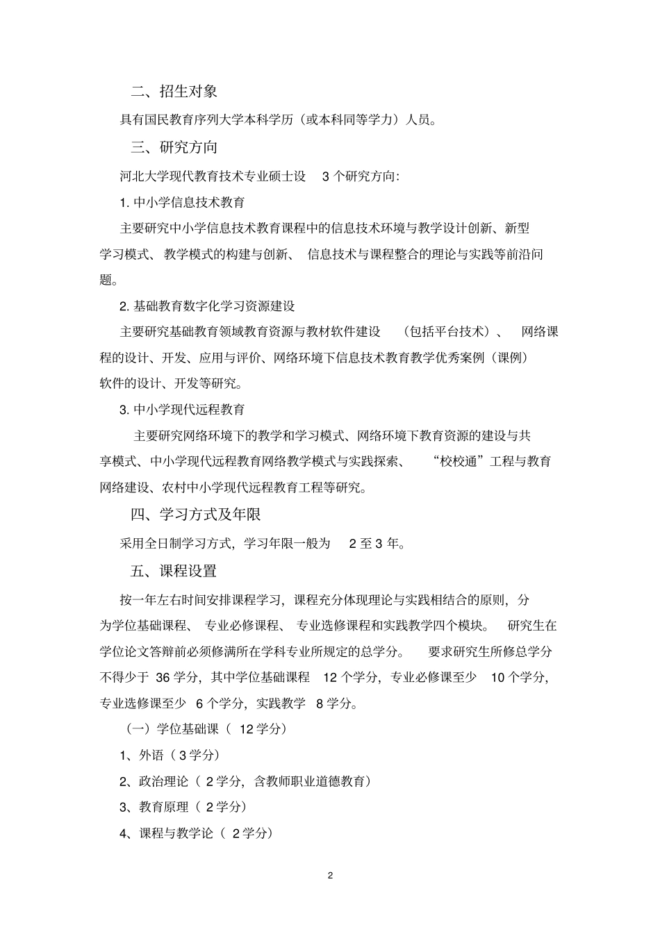 河北大学全日制教育硕士专业学位研究生培养方案_第2页