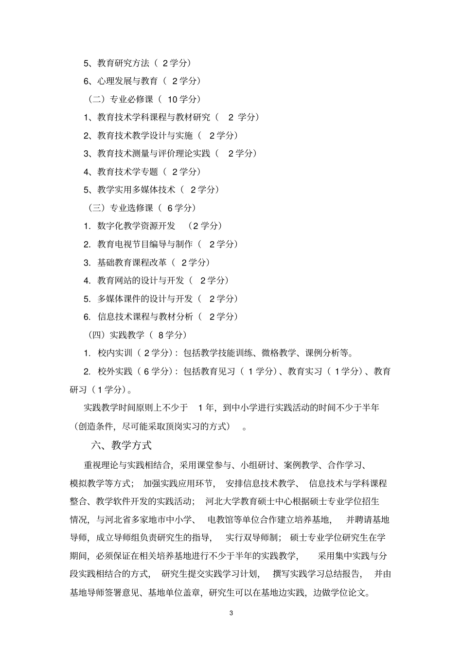 河北大学全日制教育硕士专业学位研究生培养方案_第3页