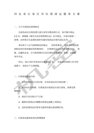 河北垃圾清运服务方案