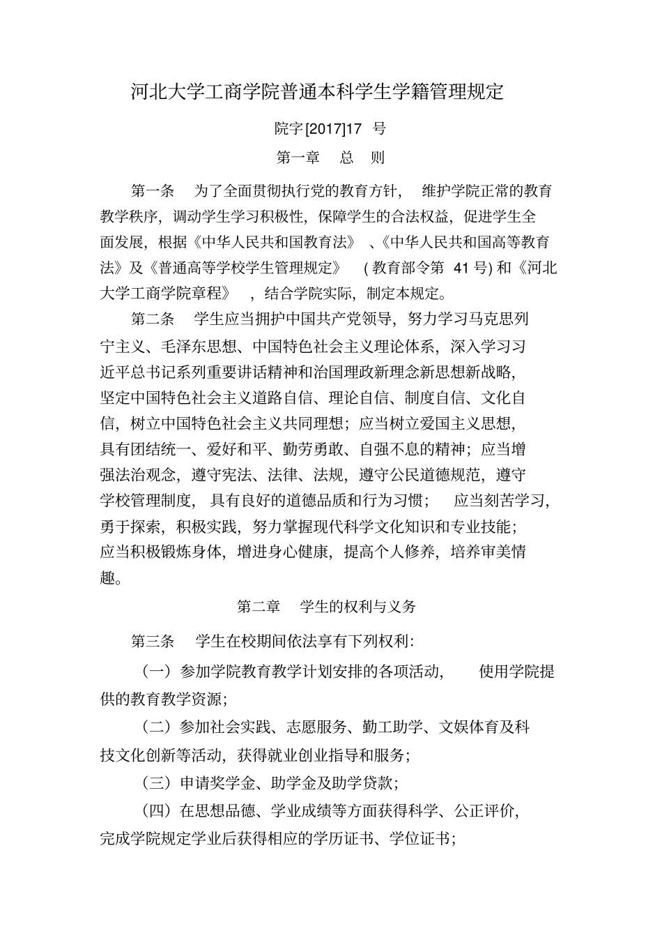 河北大学工商学院普通本科学生学籍管理规定_第1页