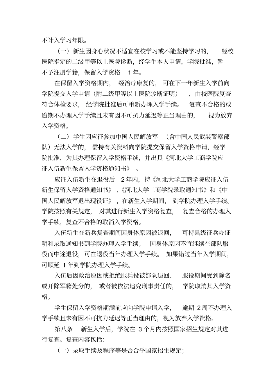 河北大学工商学院普通本科学生学籍管理规定_第3页