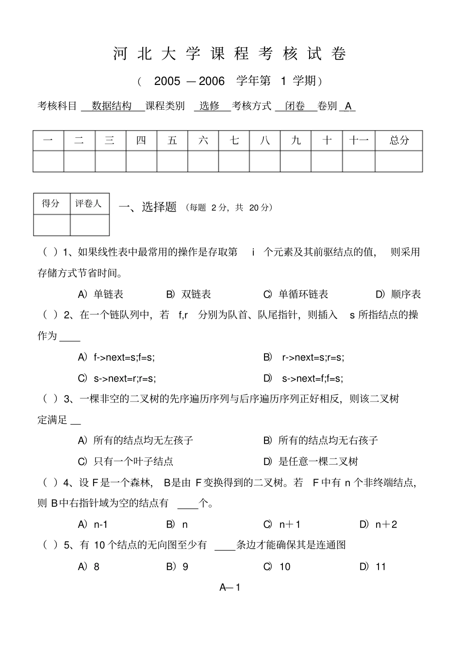 河北大学数据结构期末考试真题_第1页