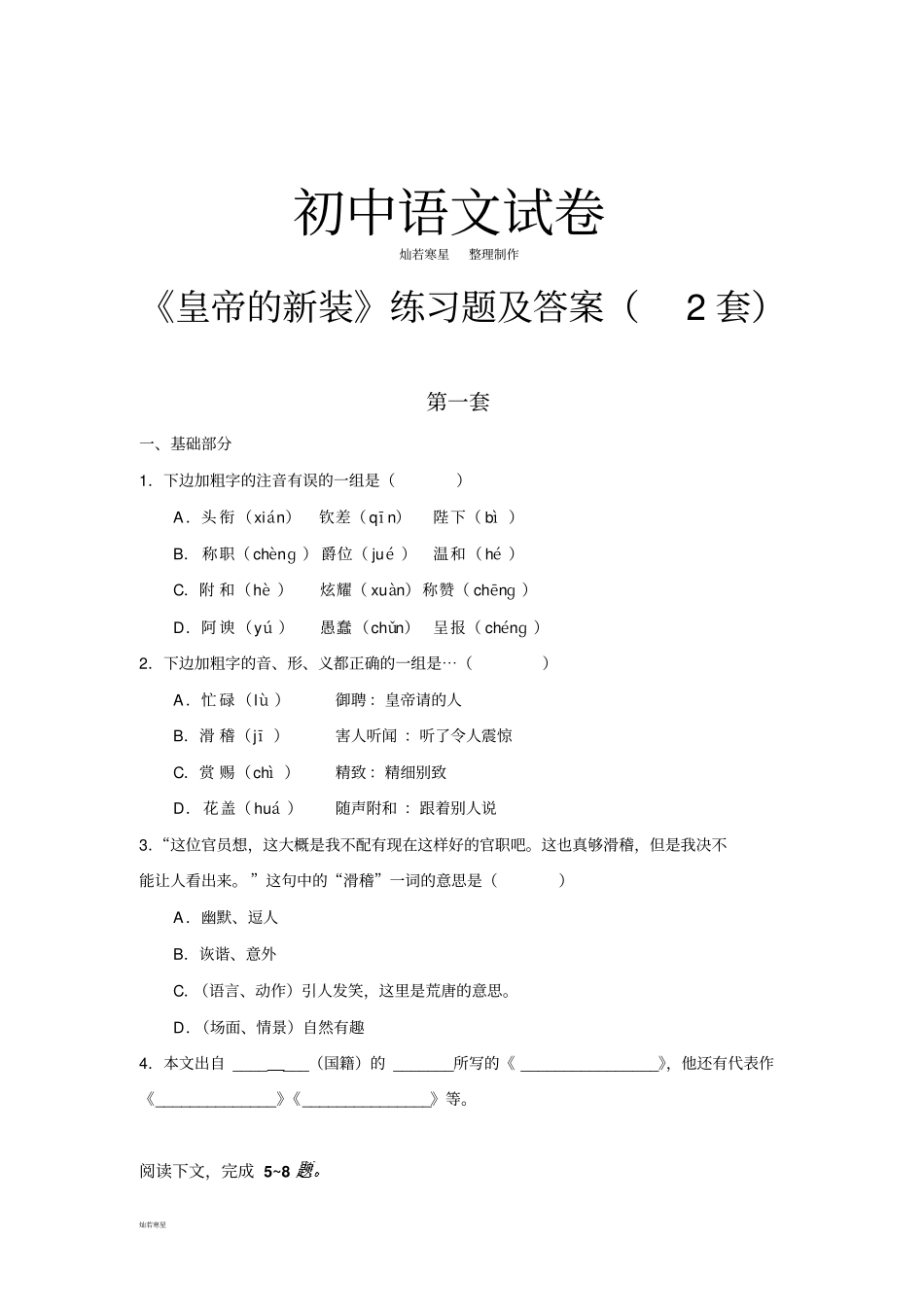 河北大学版七上语文皇帝的新装练习题及答案2套_第1页