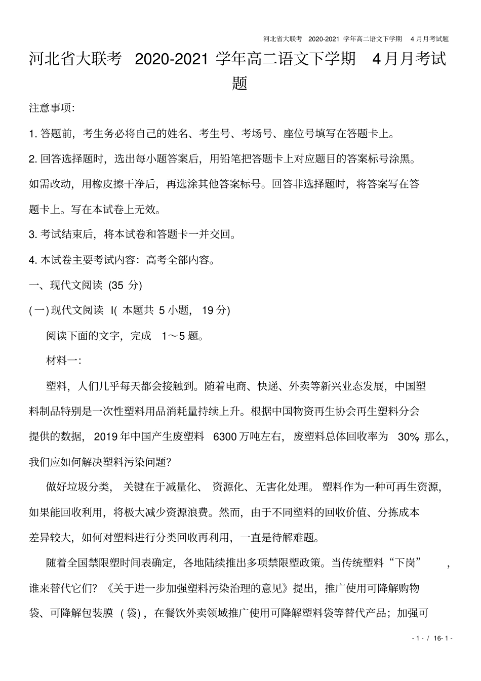 河北大联考2020-2021学年高二语文下学期4月月考试题_第1页