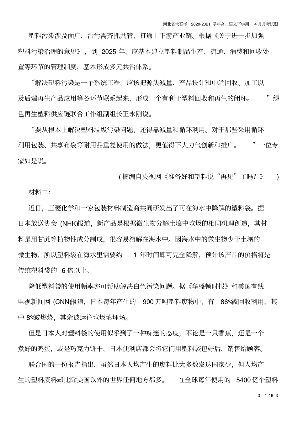 河北大联考2020-2021学年高二语文下学期4月月考试题_第3页