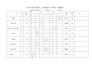 河北大学硕士研究生2012017学年第一学期课表