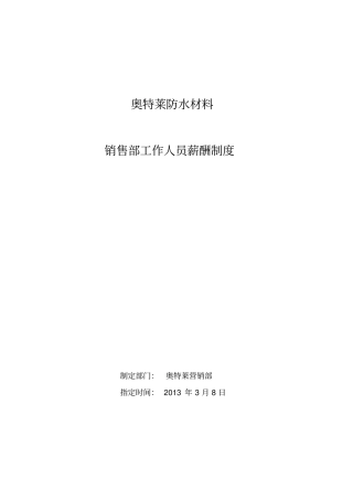 河北奥特莱防水材料有限公司制度
