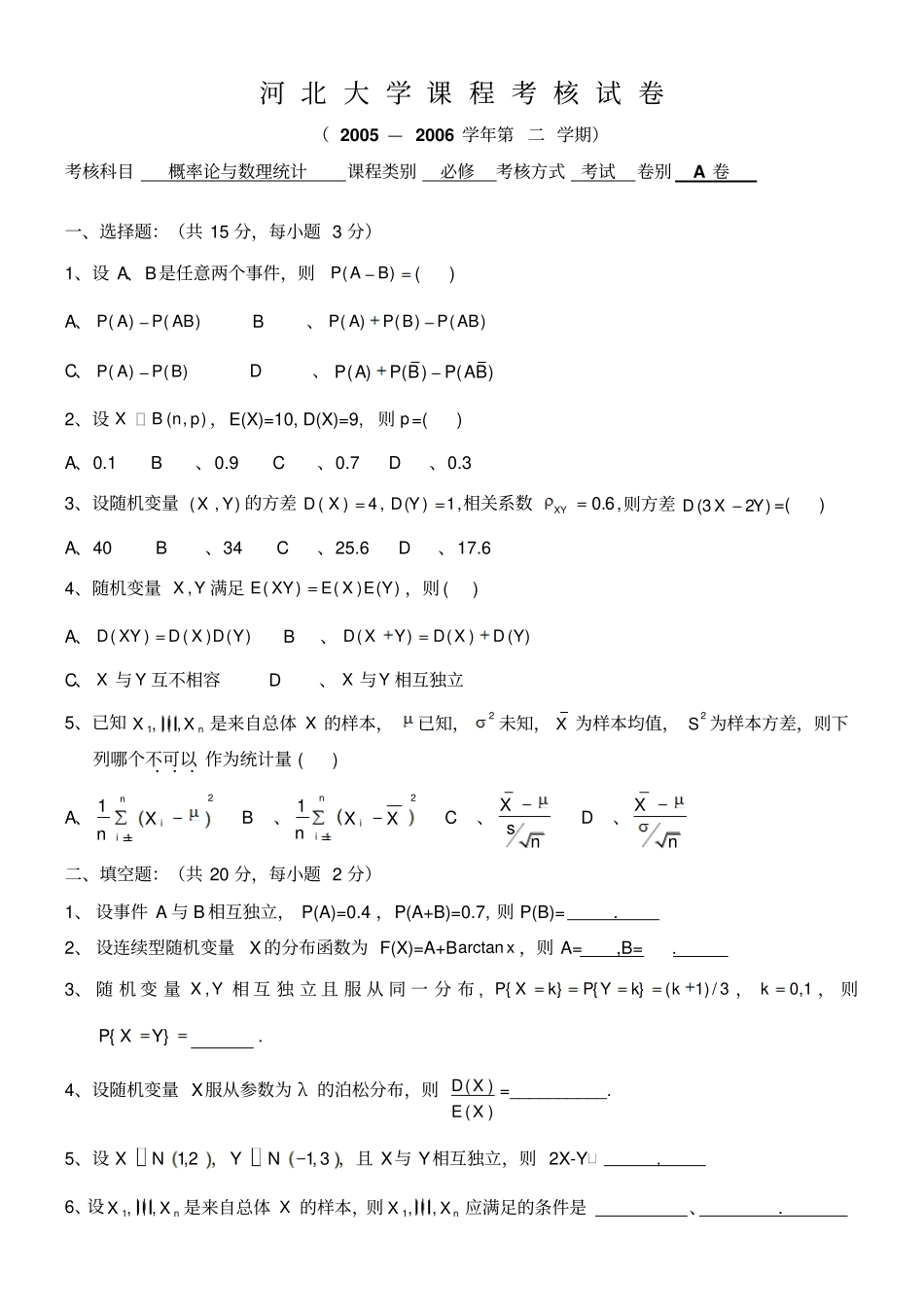河北大学概率论与数理统计测验考试试卷套试卷_第1页