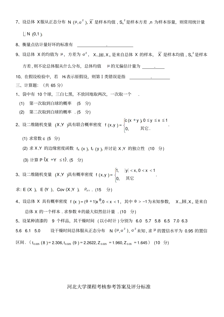 河北大学概率论与数理统计测验考试试卷套试卷_第2页