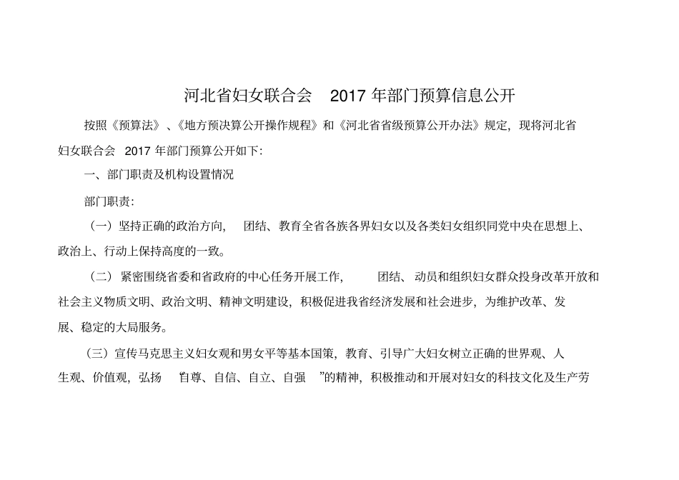 河北妇女联合会2017届部门预算信息公开_第1页