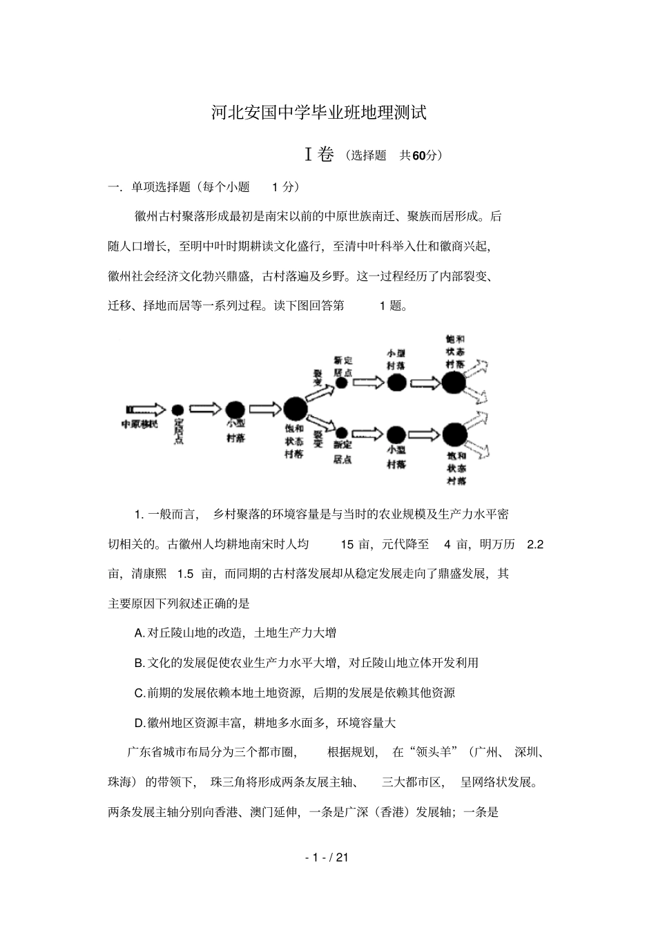 河北安国中学毕业班地理测试_第1页