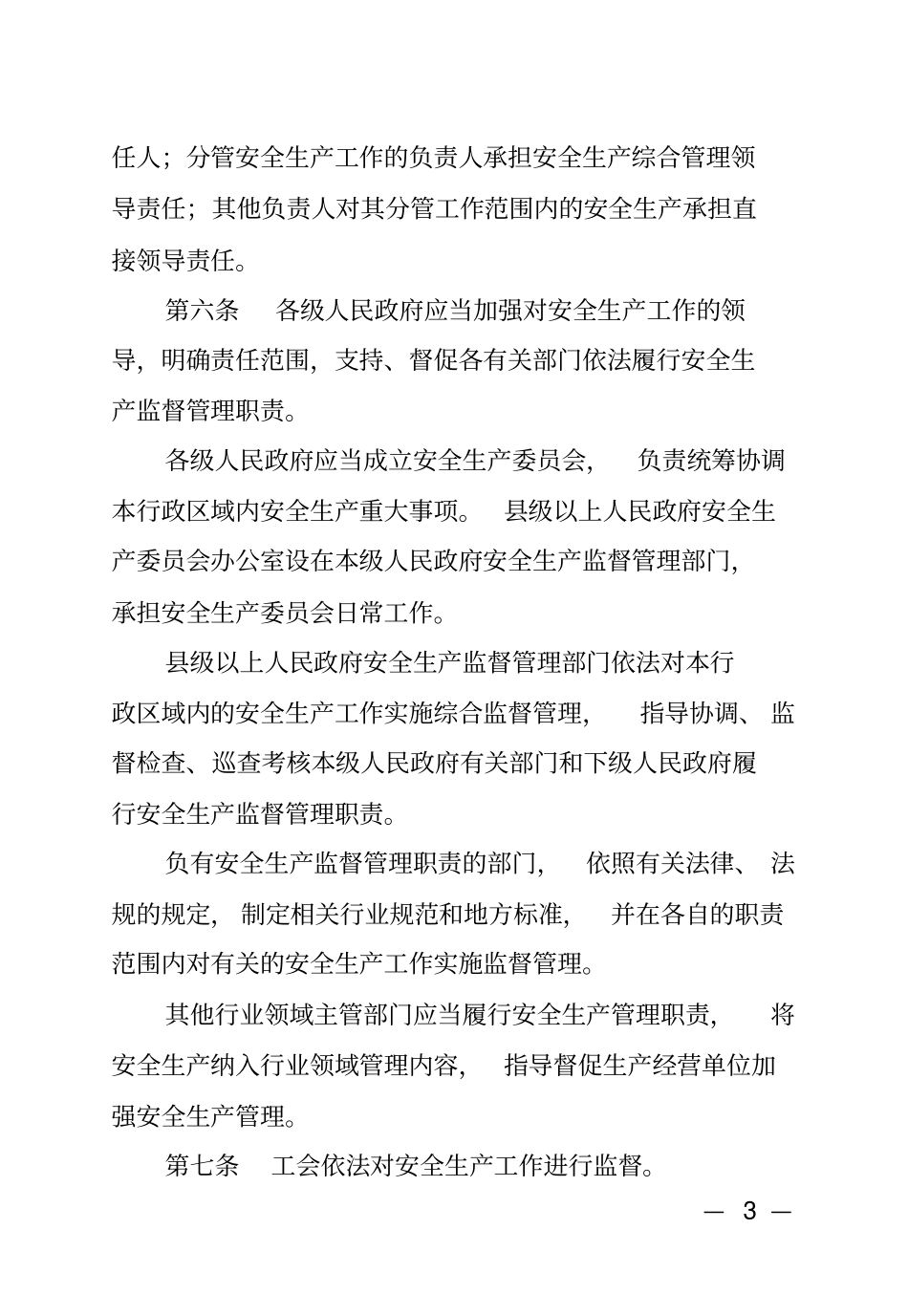 河北安全生产条例2017_第3页
