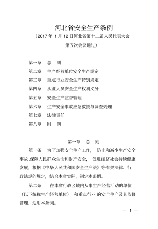 河北安全生产条例2017