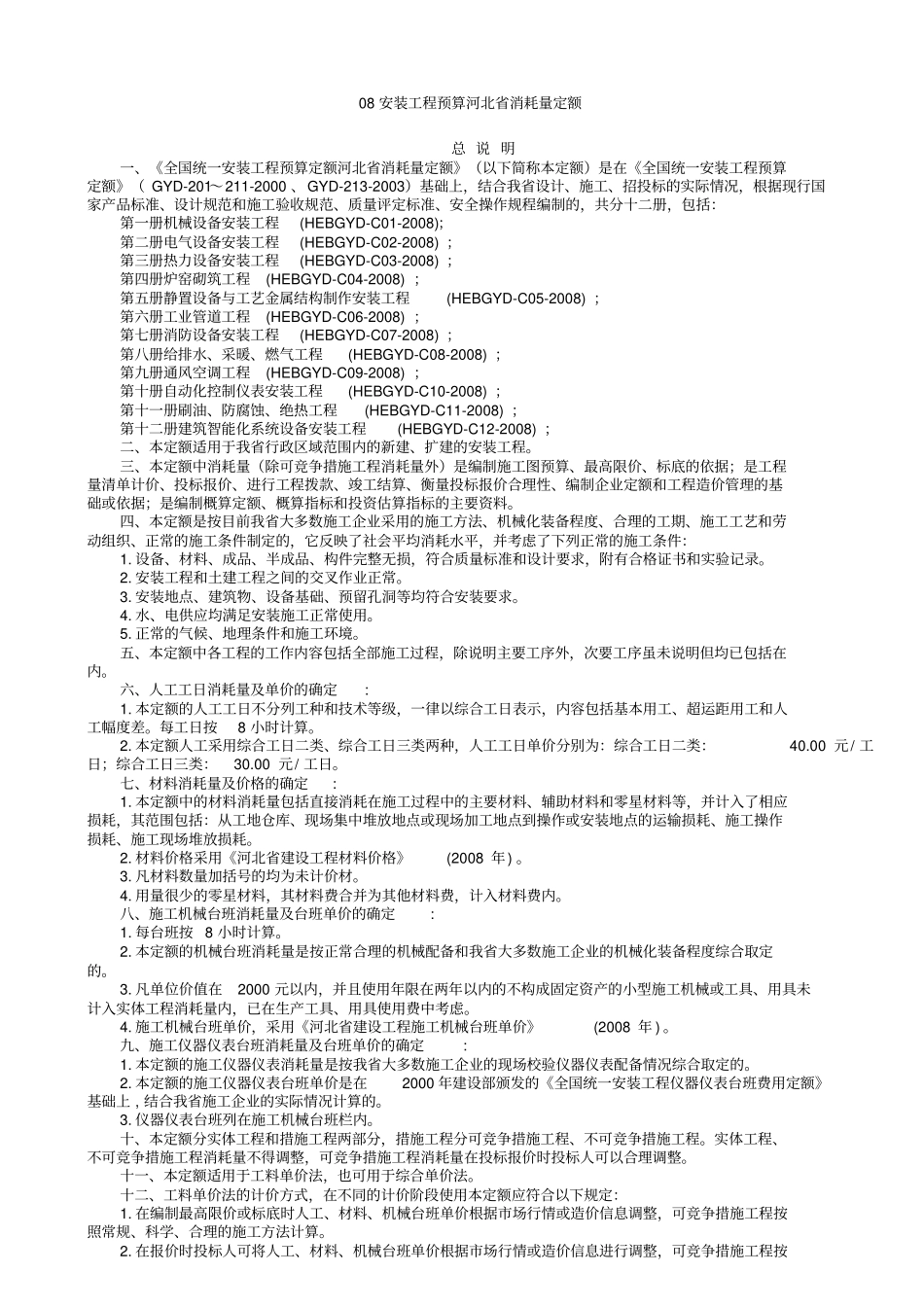 河北安装工程消耗量定额计算规则_第1页