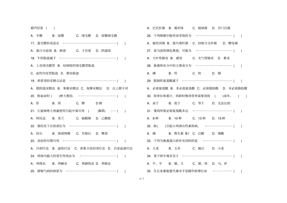 河北对口高考畜牧兽医专业仿真试题_第2页