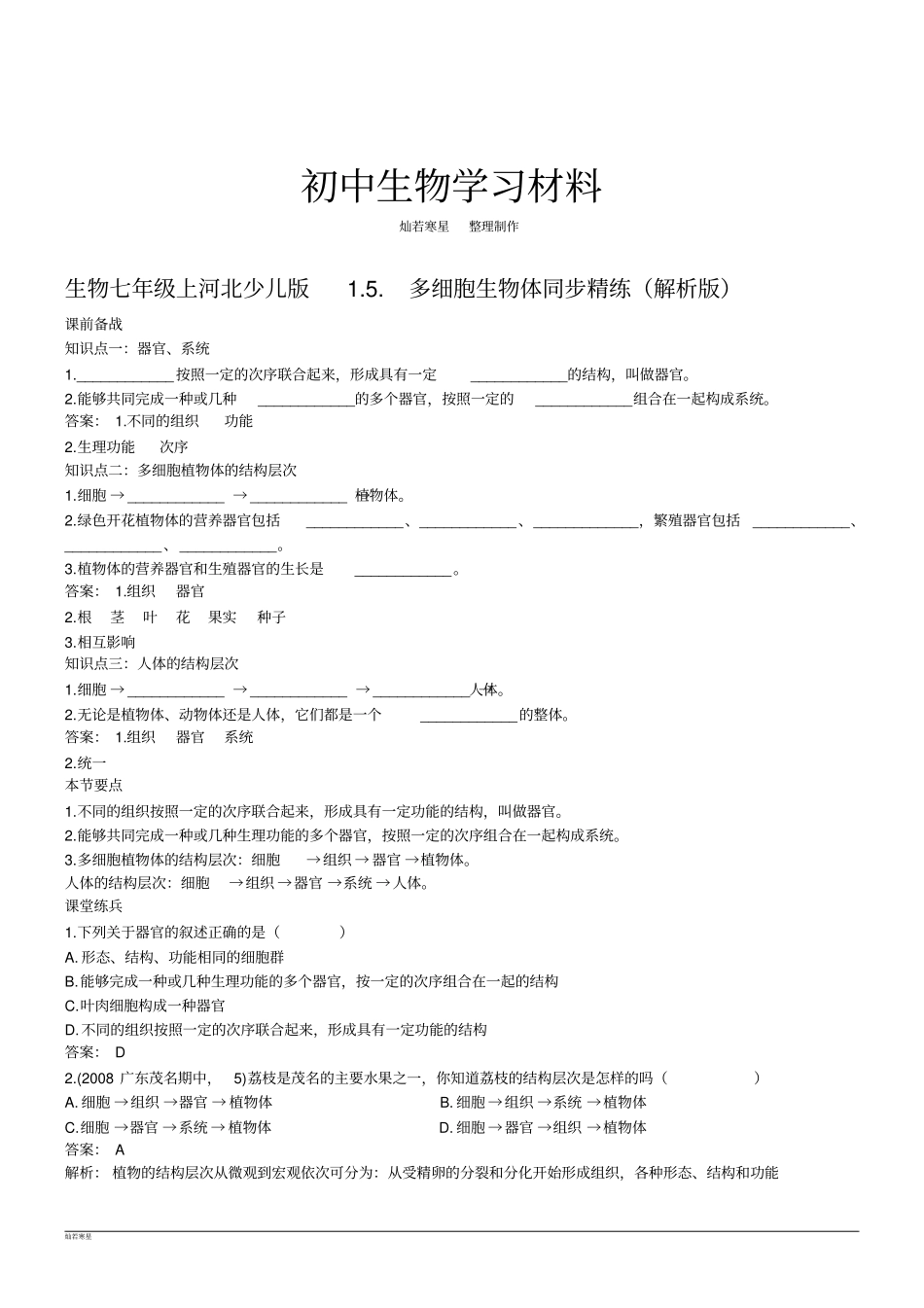 河北少儿版生物七上多细胞生物体同步精练解析版_第1页