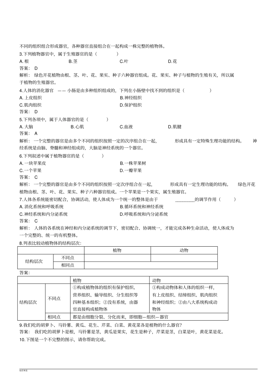 河北少儿版生物七上多细胞生物体同步精练解析版_第2页