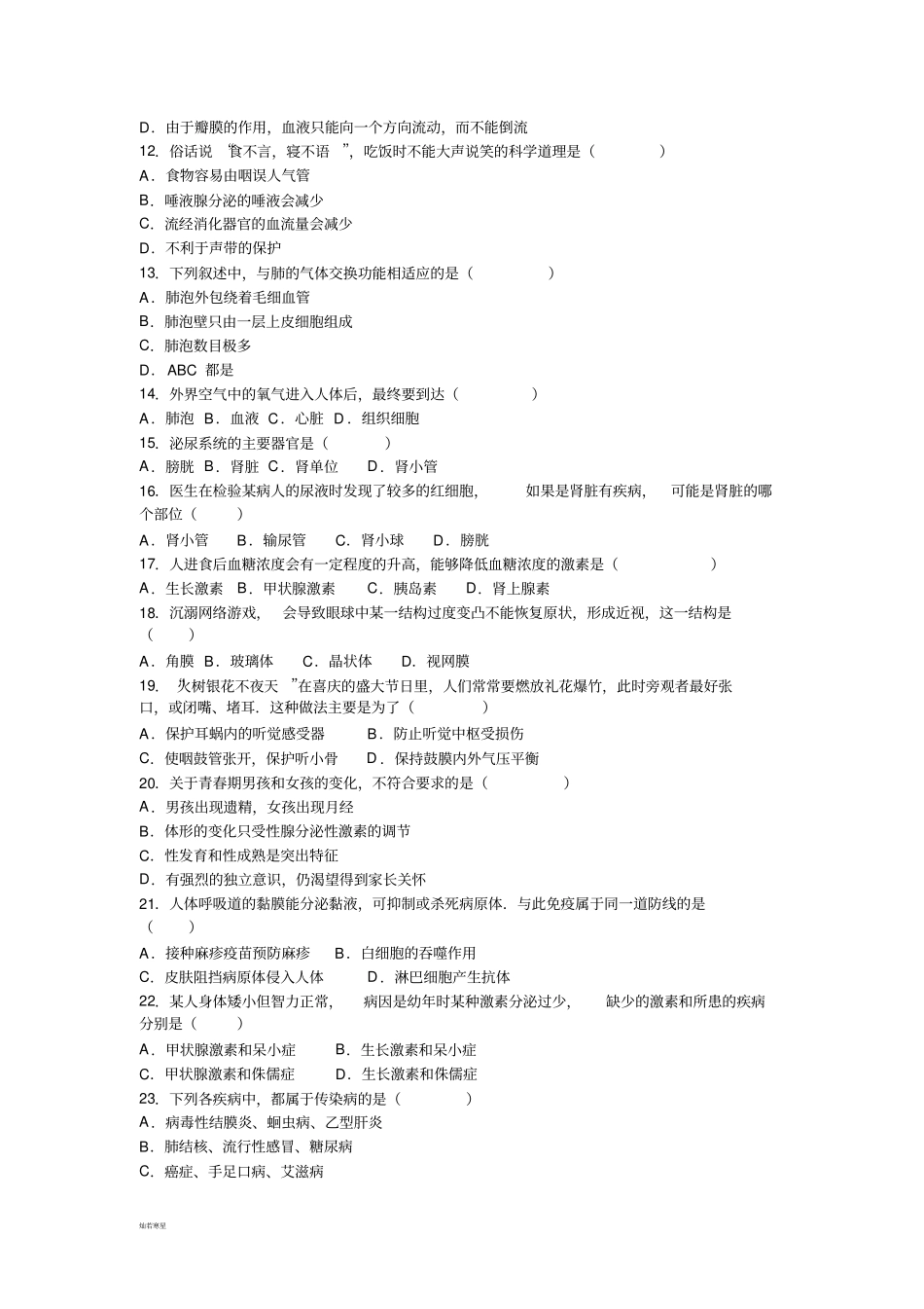 河北少儿版生物七下期末生物试_第2页