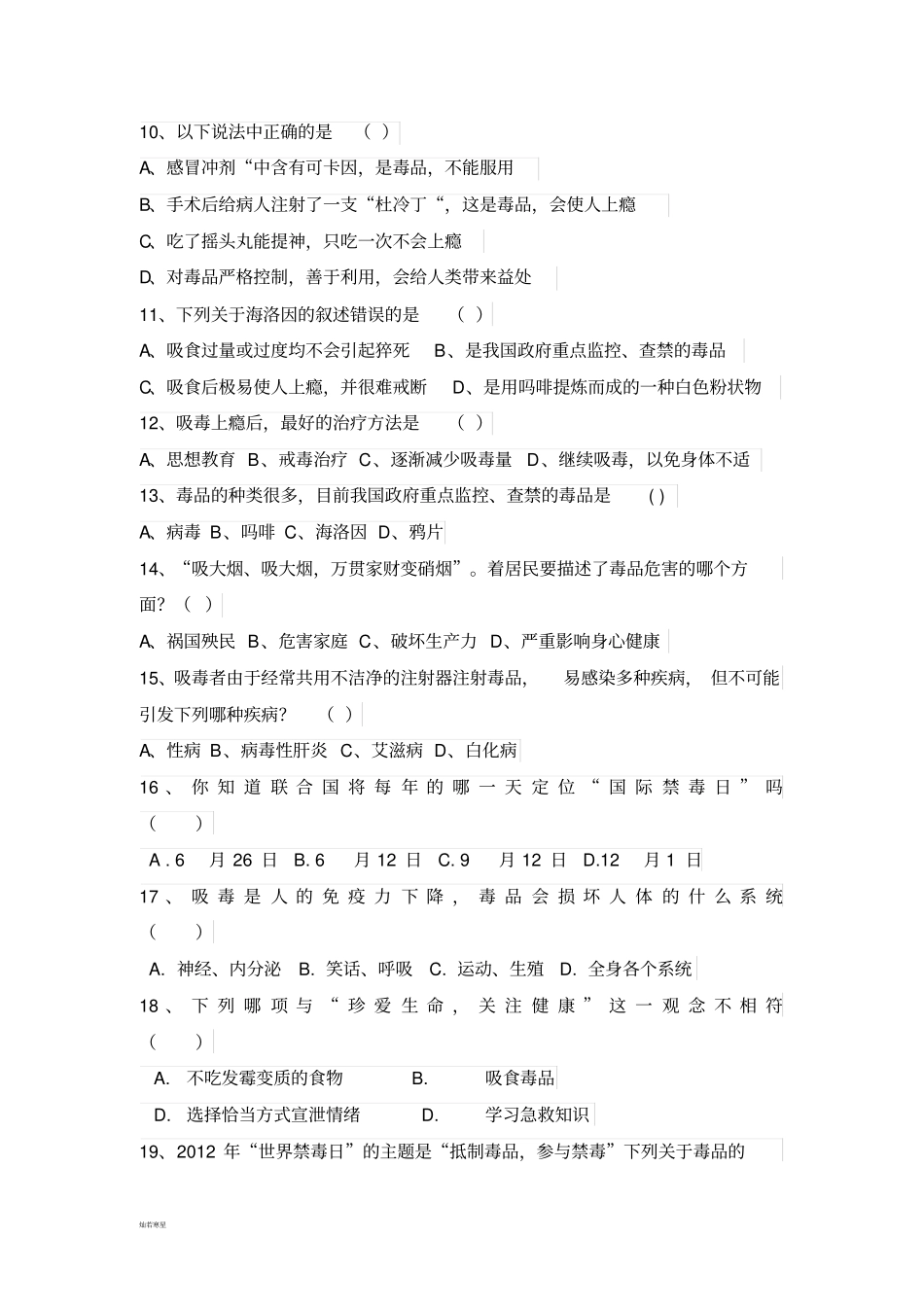 河北少儿版生物七下4珍爱生命拒绝毒品习题_第2页