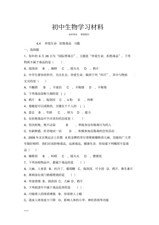 河北少儿版生物七下4珍爱生命拒绝毒品习题