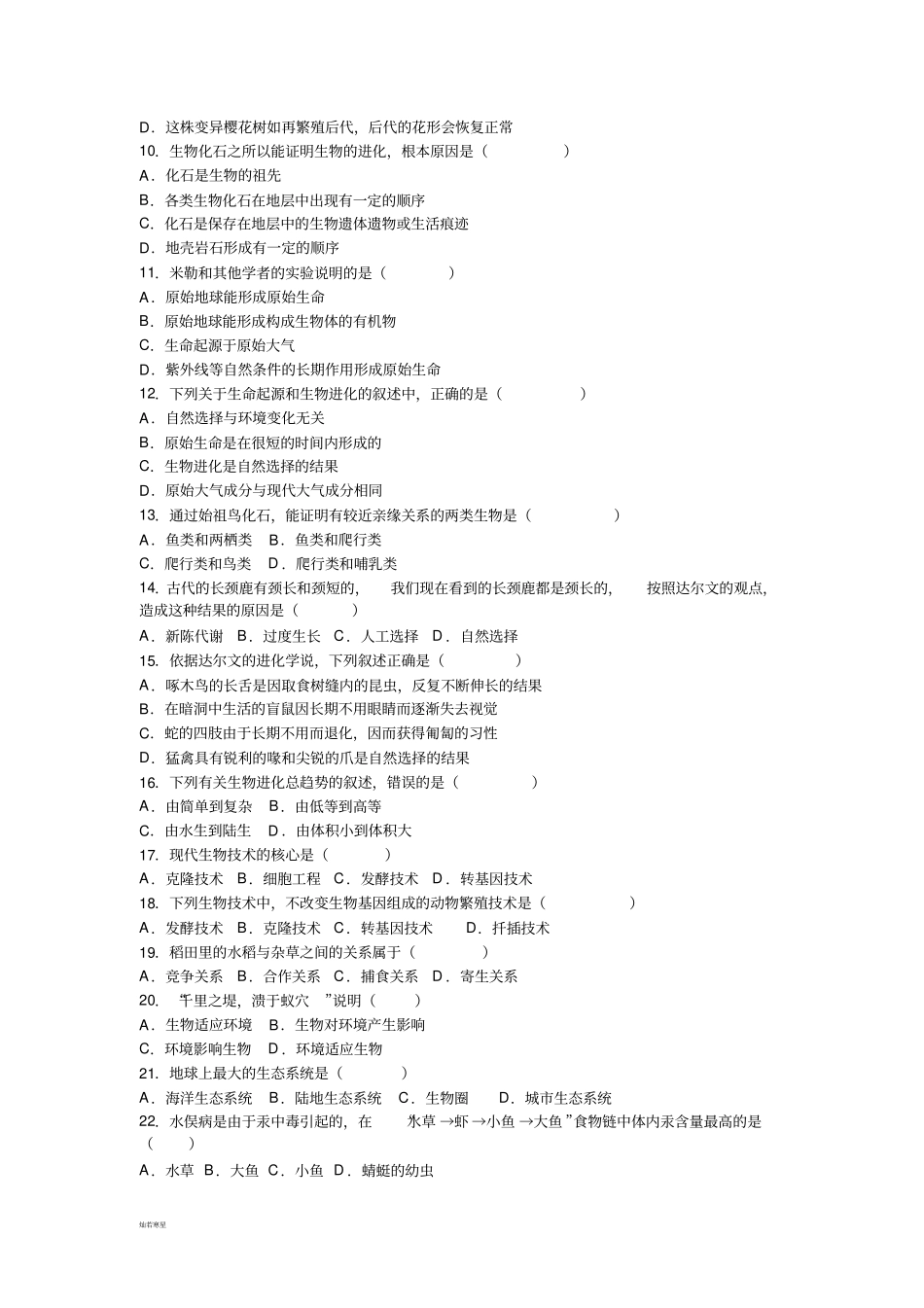 河北少儿版生物八下期末生物试卷_第2页