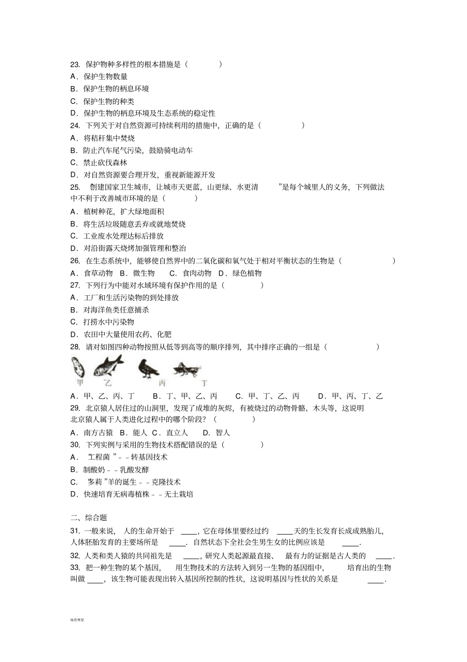河北少儿版生物八下期末生物试卷_第3页