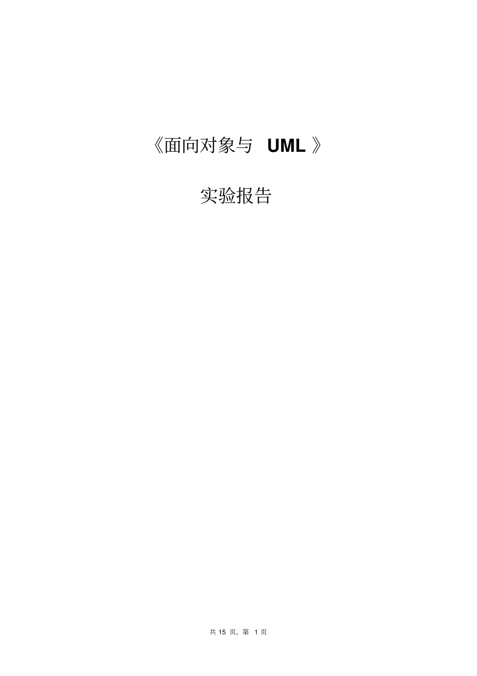 河北工业大学UML试验报告汇总_第1页