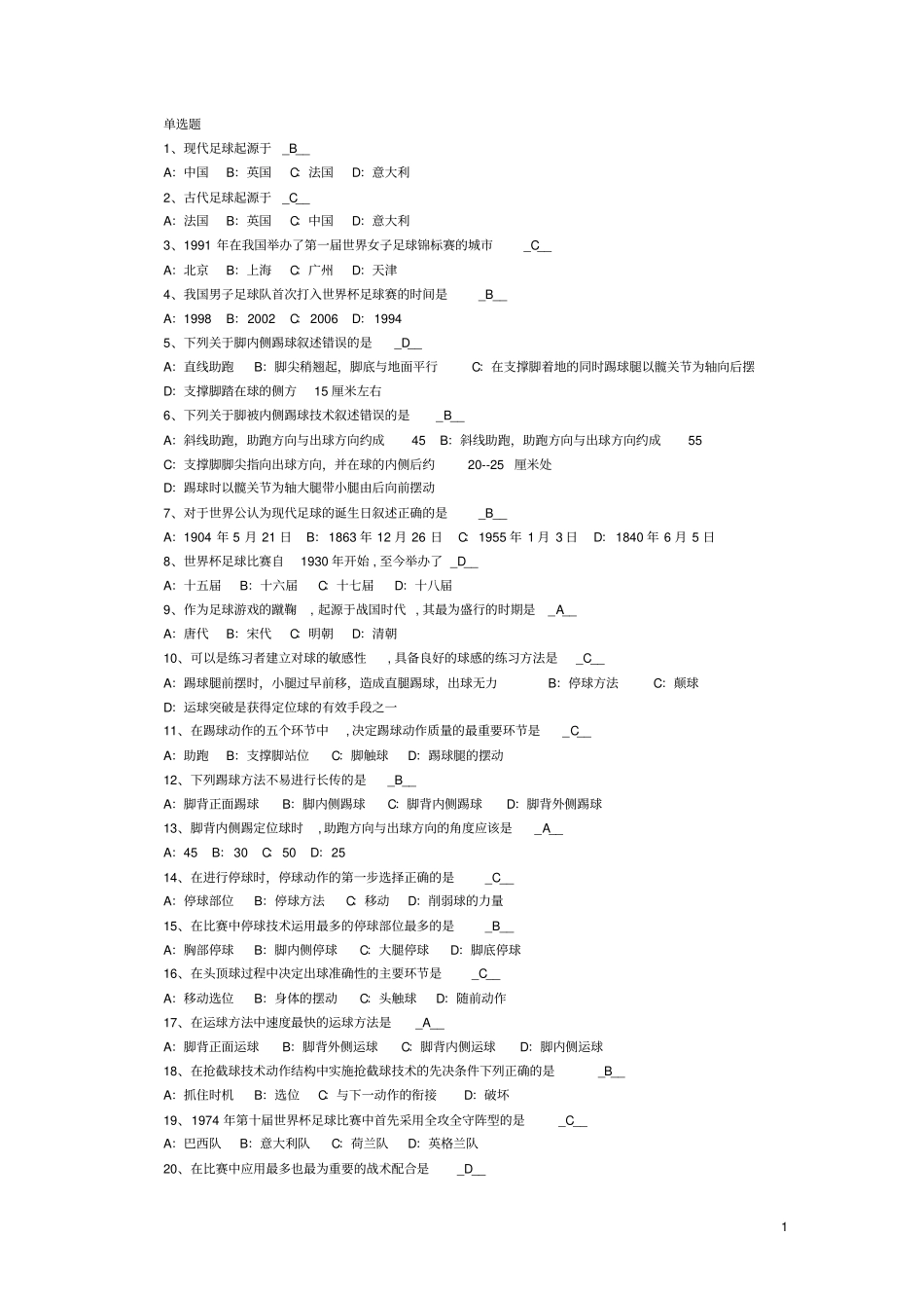 河北工业大学-体育理论考试足球汇总_第1页