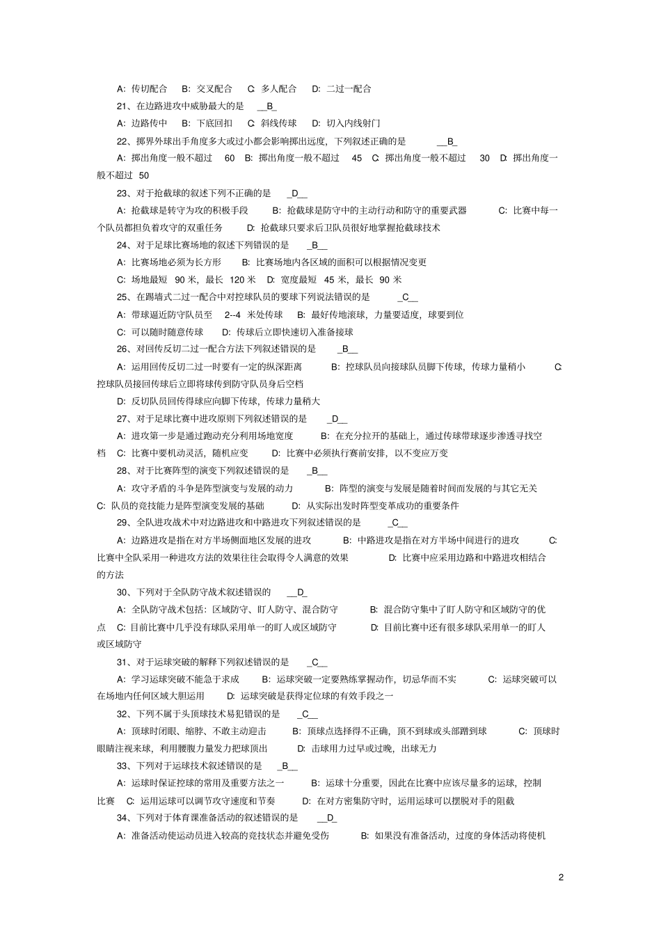 河北工业大学-体育理论考试足球汇总_第2页