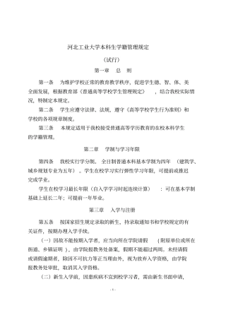 河北工业大学本科生学籍管理规定