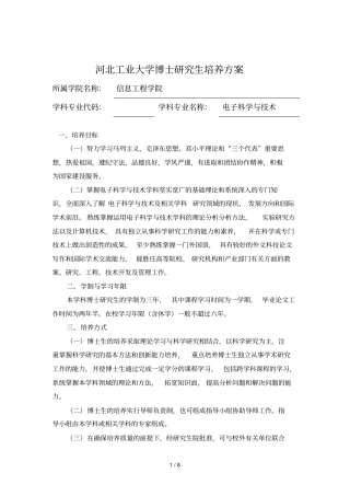 河北工业大学博士研究生培养方案