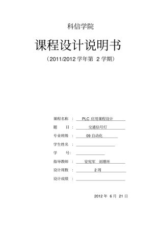 河北工程大学PLC交通灯课程设计