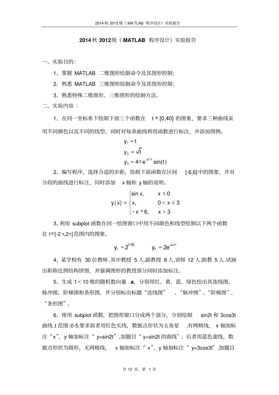 河北工业大学MATLAB试验四汇总_第1页