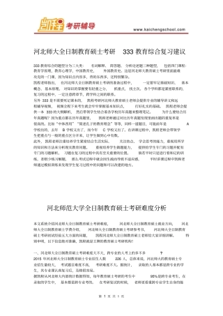 河北师大教育硕士考研333教育综合复习建议详解