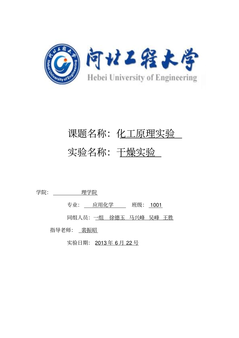 河北工程大学化工原理萃取试验_第1页