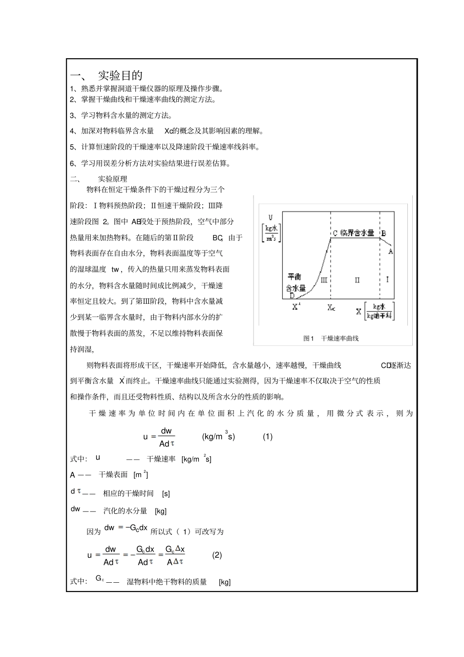河北工程大学化工原理萃取试验_第2页
