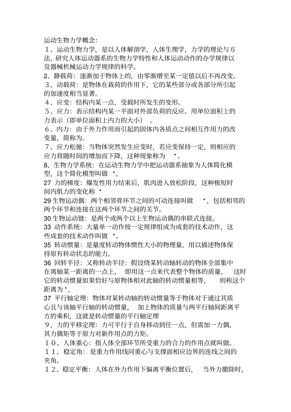 河北师范大学运动生物力学笔记整理考研题库资料_第1页