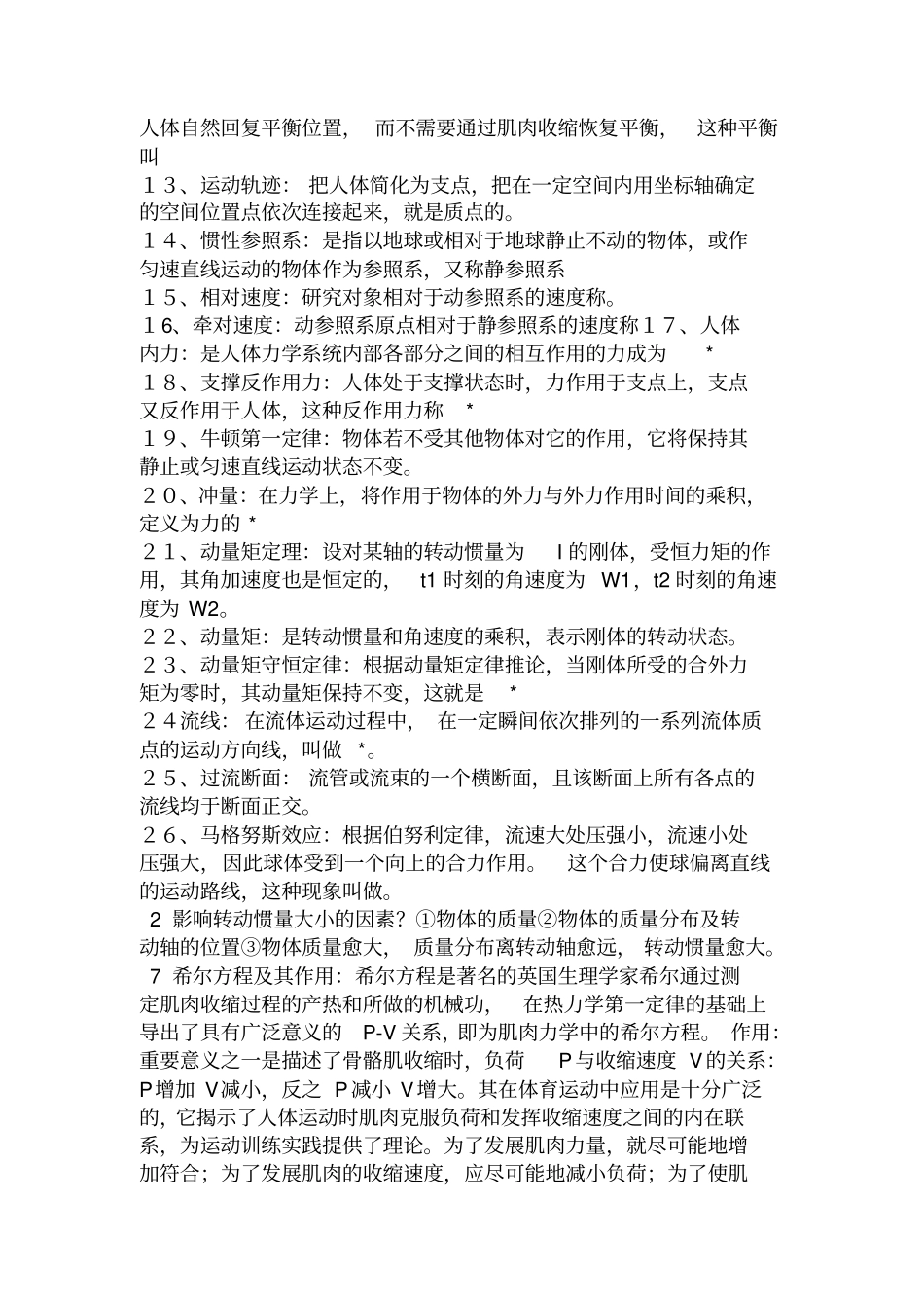 河北师范大学运动生物力学笔记整理考研题库资料_第2页